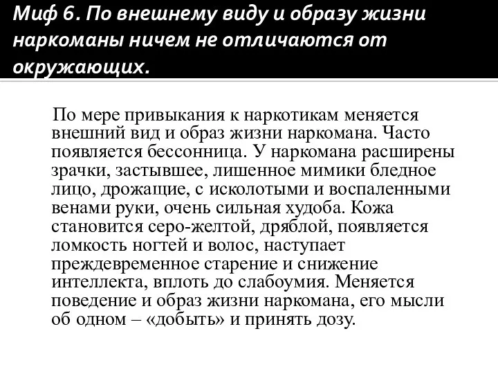 Миф 6. По внешнему виду и образу жизни наркоманы ничем не