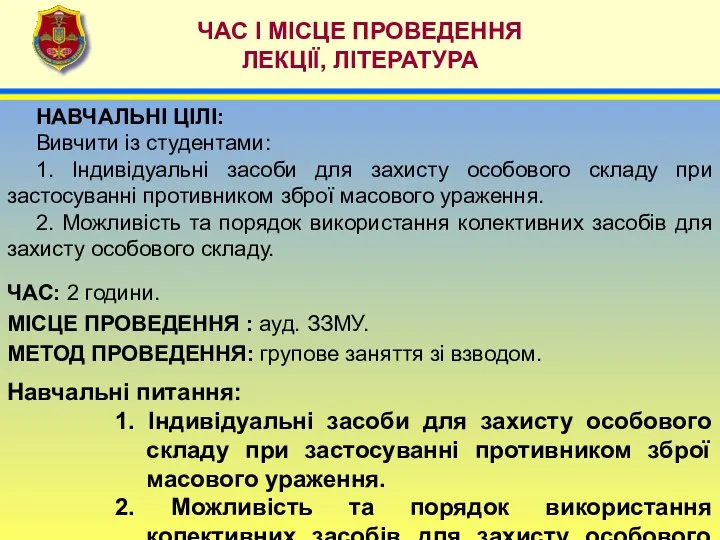 ЧАС: 2 години. МІСЦЕ ПРОВЕДЕННЯ : ауд. ЗЗМУ. МЕТОД ПРОВЕДЕННЯ: групове