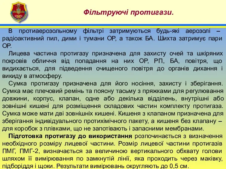 4 Фільтруючі протигази. В протиаерозольному фільтрі затримуються будь-які аерозолі – радіоактивний