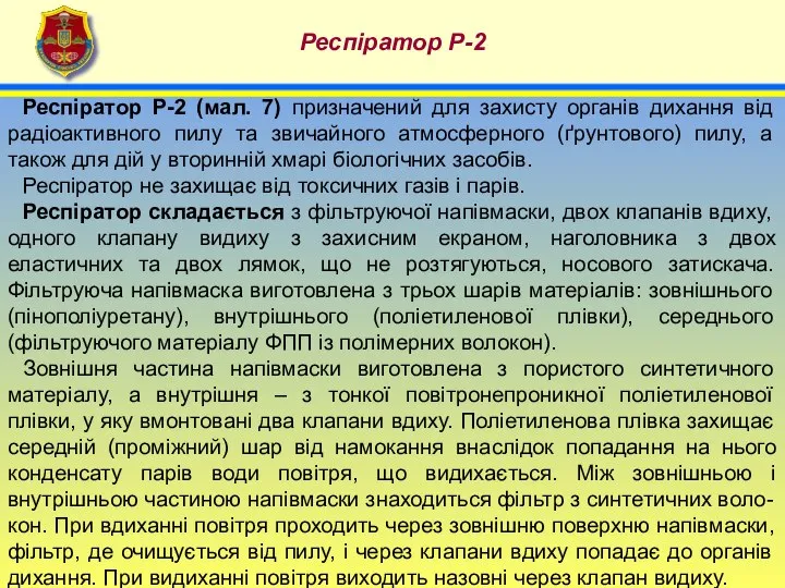 4 Респіратор Р-2 Респіратор Р-2 (мал. 7) призначений для захисту органів