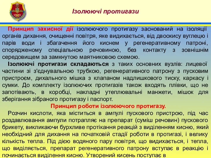 4 Ізолюючі протигази Принцип захисної дії ізолюючого протигазу заснований на ізоляції