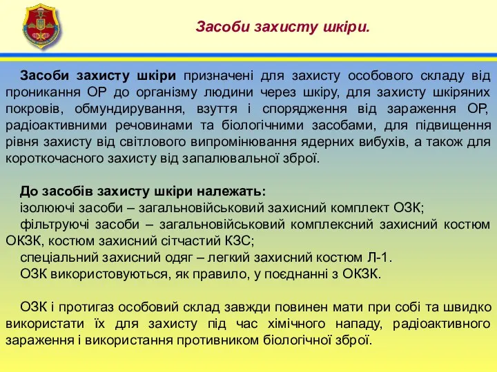 4 Засоби захисту шкіри. Засоби захисту шкіри призначені для захисту особового