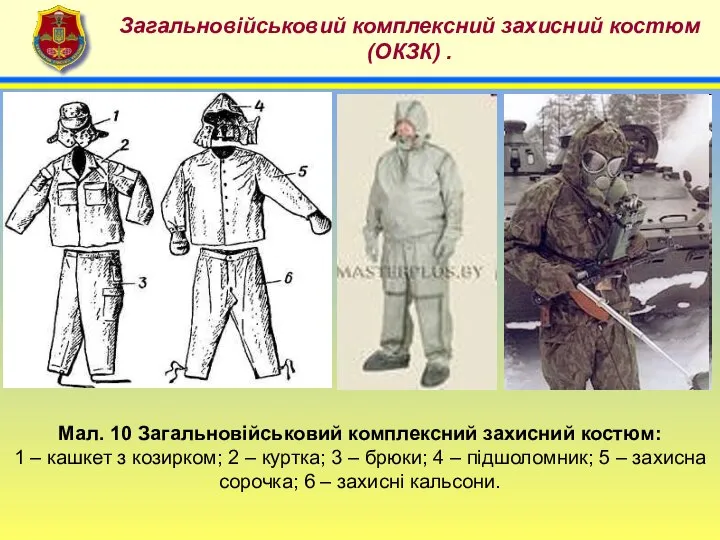 4 Загальновійськовий комплексний захисний костюм (ОКЗК) . Мал. 10 Загальновійськовий комплексний