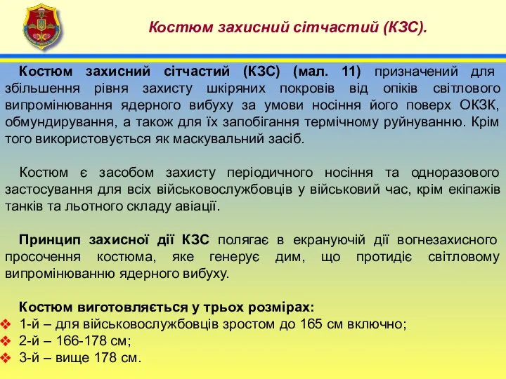 4 Костюм захисний сітчастий (КЗС). Костюм захисний сітчастий (КЗС) (мал. 11)