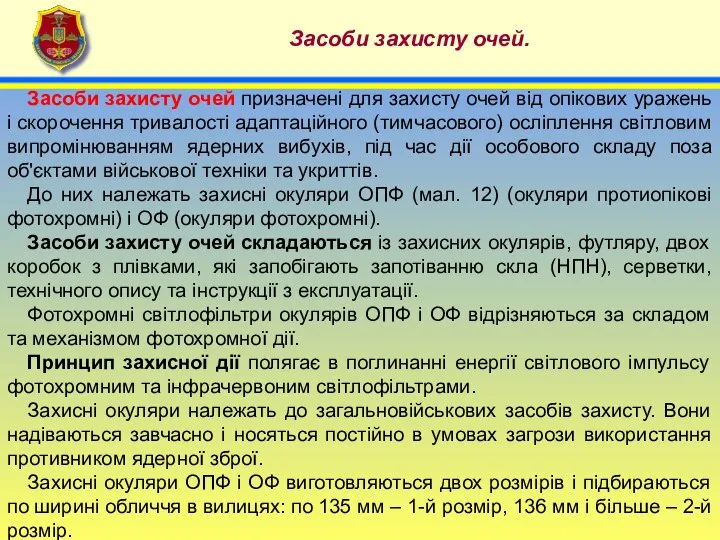 4 Засоби захисту очей. Засоби захисту очей призначені для захисту очей