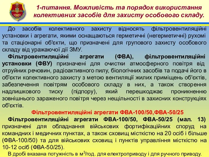 4 1-питання. Можливість та порядок використання колективних засобів для захисту особового