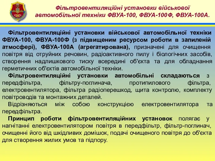 4 Фільтровентиляційні установки військової автомобільної техніки ФВУА-100, ФВУА-100Ф, ФВУА-100А. Фільтровентиляційні установки