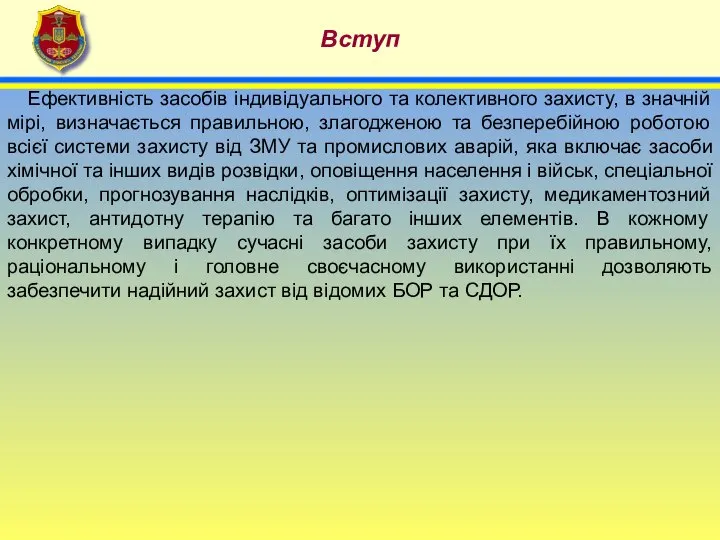 4 Вступ Ефективність засобів індивідуального та колективного захисту, в значній мірі,