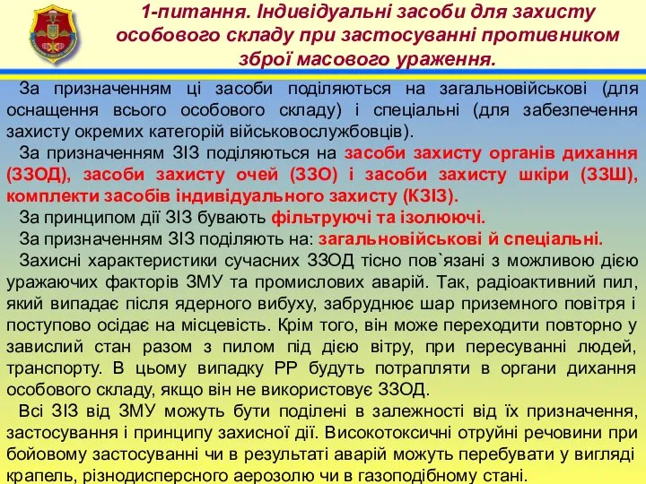 4 1-питання. Індивідуальні засоби для захисту особового складу при застосуванні противником