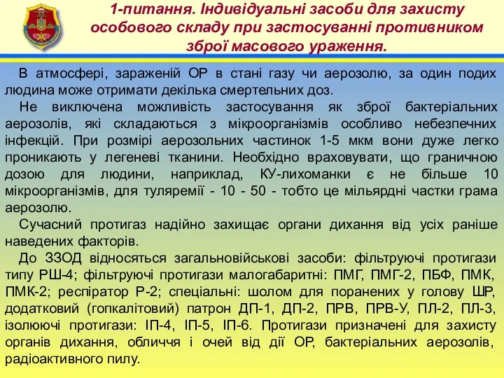 4 1-питання. Індивідуальні засоби для захисту особового складу при застосуванні противником