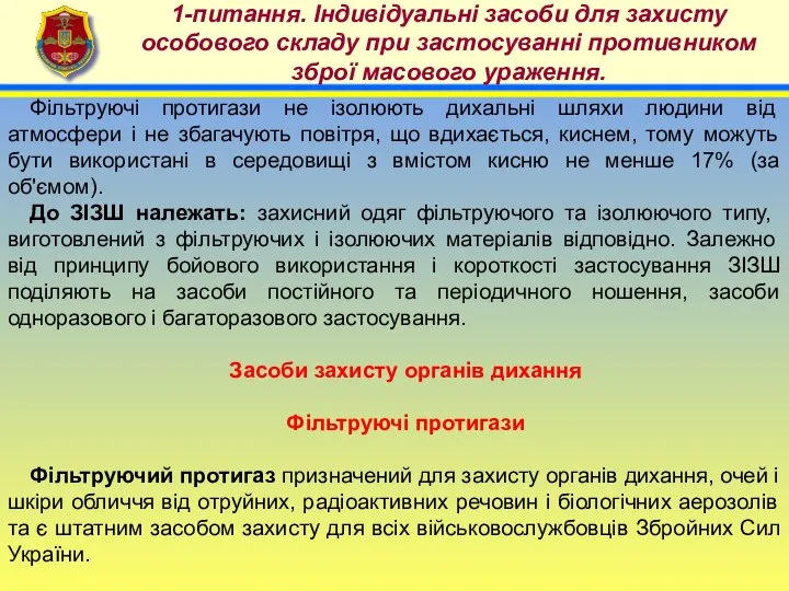 4 1-питання. Індивідуальні засоби для захисту особового складу при застосуванні противником