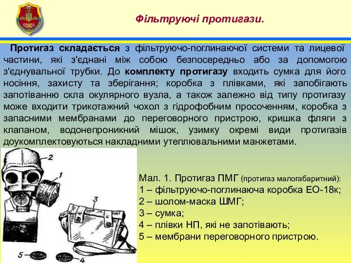 4 Фільтруючі протигази. Протигаз складається з фільтруючо-поглинаючої системи та лицевої частини,