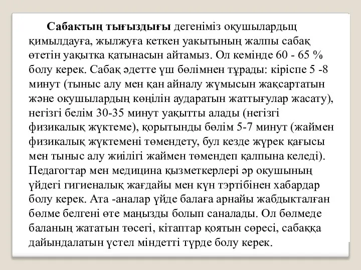 Сабактың тығыздығы дегеніміз оқушылардьщ қимылдауға, жылжуға кеткен уакытының жалпы сабақ өтетін