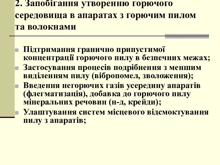 2. Запобігання утворенню горючого середовища в апаратах з горючим пилом та