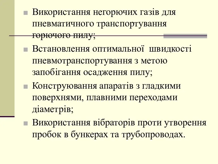 Використання негорючих газів для пневматичного транспортування горючого пилу; Встановлення оптимальної швидкості