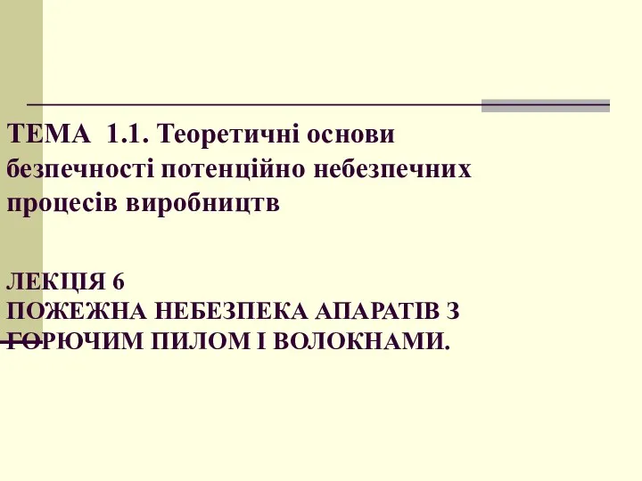 ТЕМА 1.1. Теоретичні основи безпечності потенційно небезпечних процесів виробництв ЛЕКЦІЯ 6