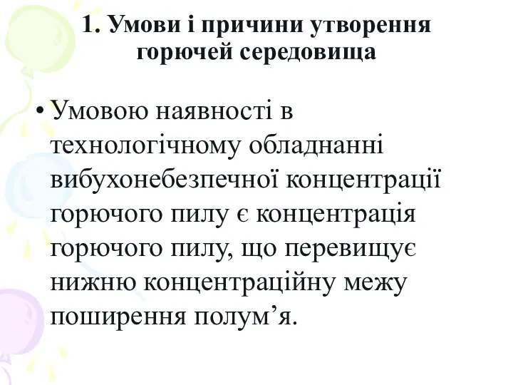 1. Умови і причини утворення горючей середовища Умовою наявності в технологічному