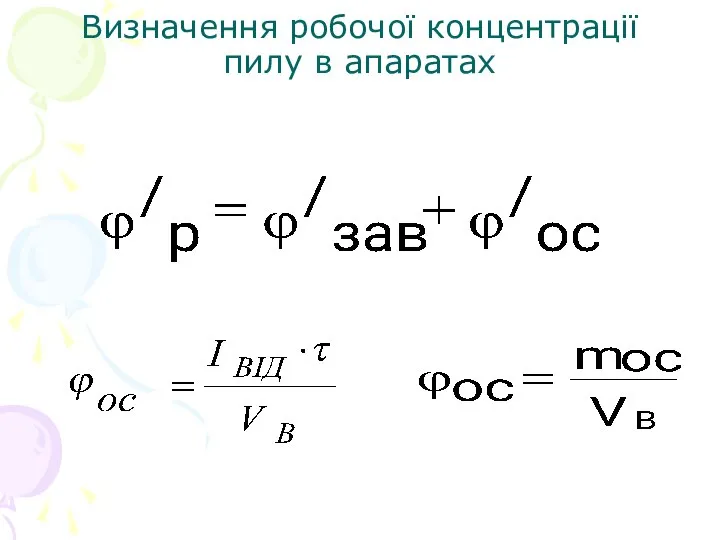 Визначення робочої концентрації пилу в апаратах