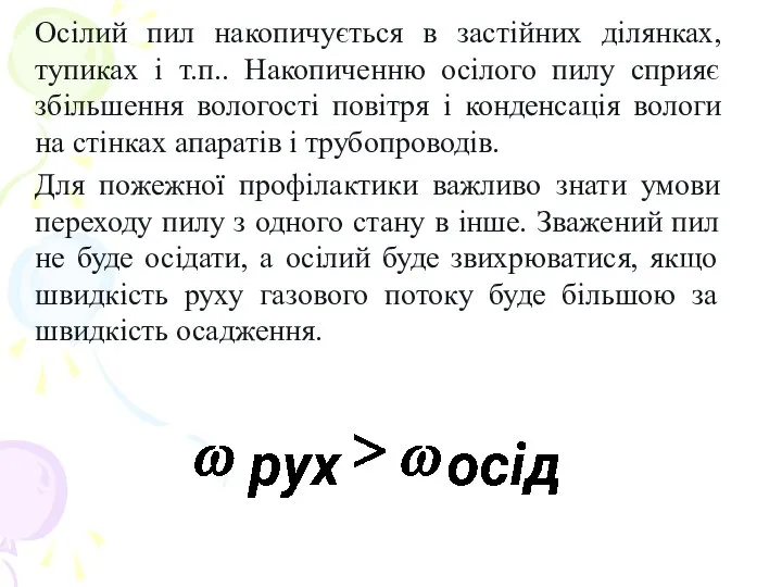 Осілий пил накопичується в застійних ділянках, тупиках і т.п.. Накопиченню осілого