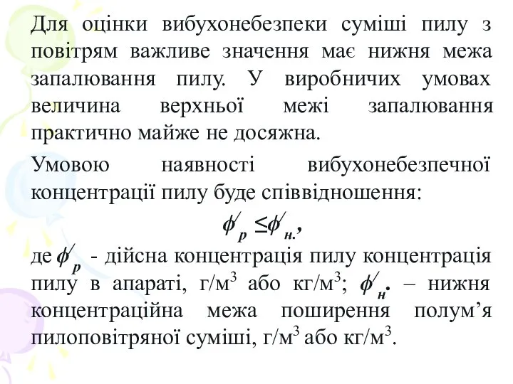 Для оцінки вибухонебезпеки суміші пилу з повітрям важливе значення має нижня