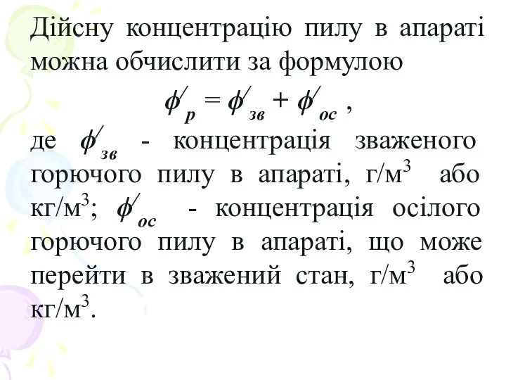 Дійсну концентрацію пилу в апараті можна обчислити за формулою ϕ/р =