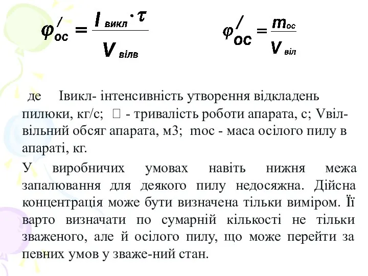 де Івикл- інтенсивність утворення відкладень пилюки, кг/с;  - тривалість роботи