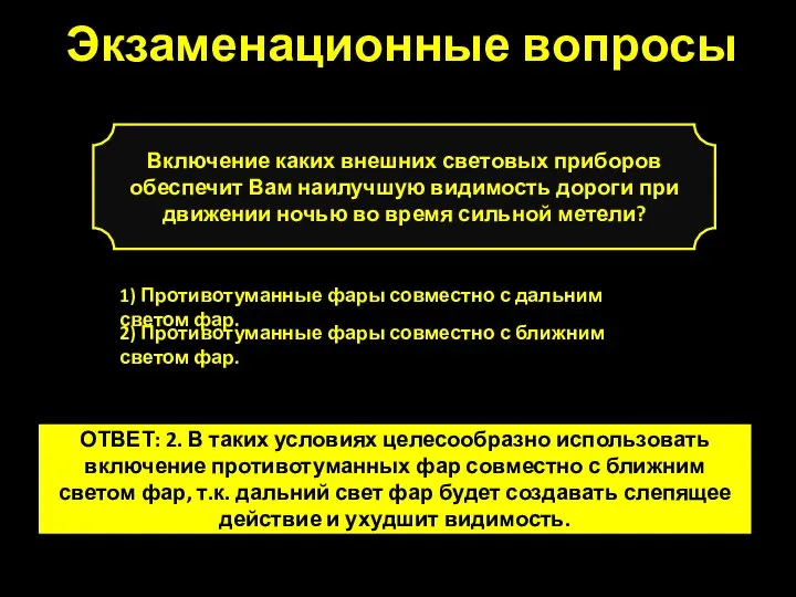 Включение каких внешних световых приборов обеспечит Вам наилучшую видимость дороги при