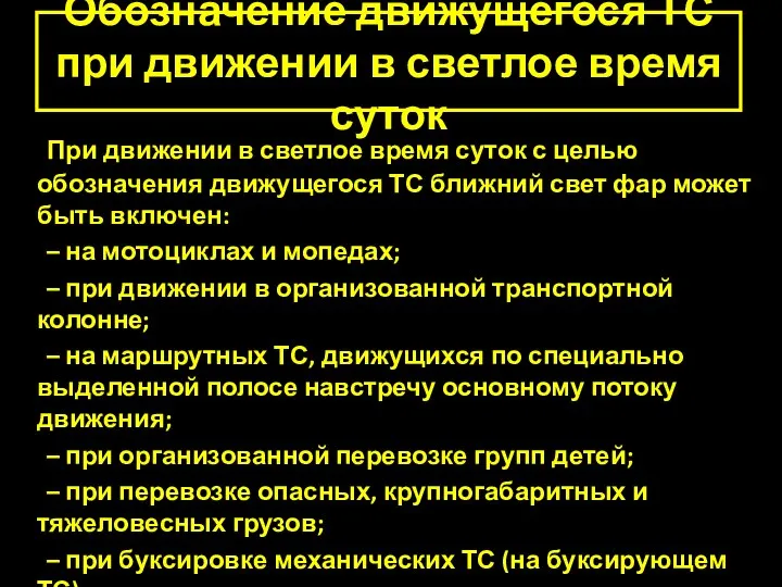 Обозначение движущегося ТС при движении в светлое время суток При движении