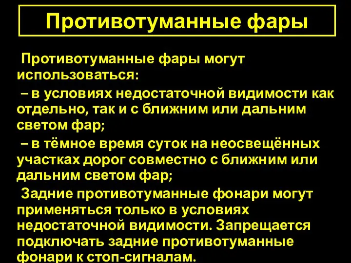 Противотуманные фары Противотуманные фары могут использоваться: – в условиях недостаточной видимости