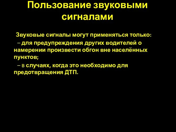 Пользование звуковыми сигналами Звуковые сигналы могут применяться только: – для предупреждения