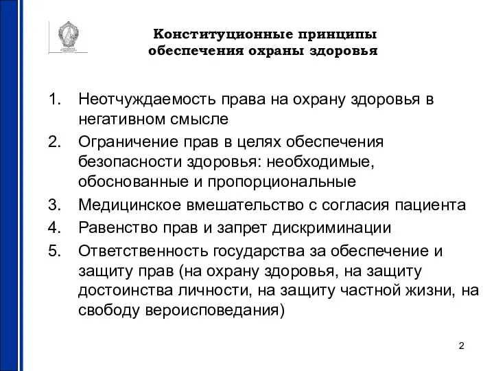 Конституционные принципы обеспечения охраны здоровья Неотчуждаемость права на охрану здоровья в