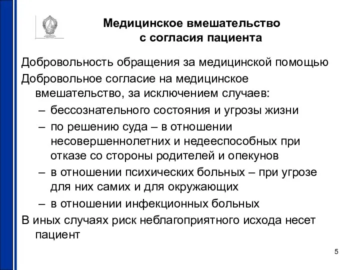 Медицинское вмешательство с согласия пациента Добровольность обращения за медицинской помощью Добровольное