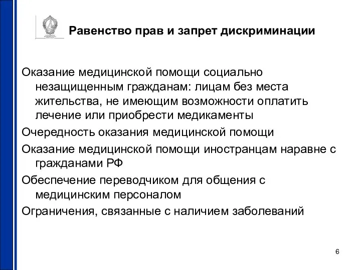 Равенство прав и запрет дискриминации Оказание медицинской помощи социально незащищенным гражданам: