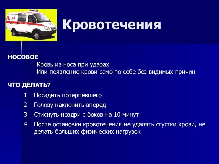 Кровотечения Кровь из носа при ударах Или появление крови само по