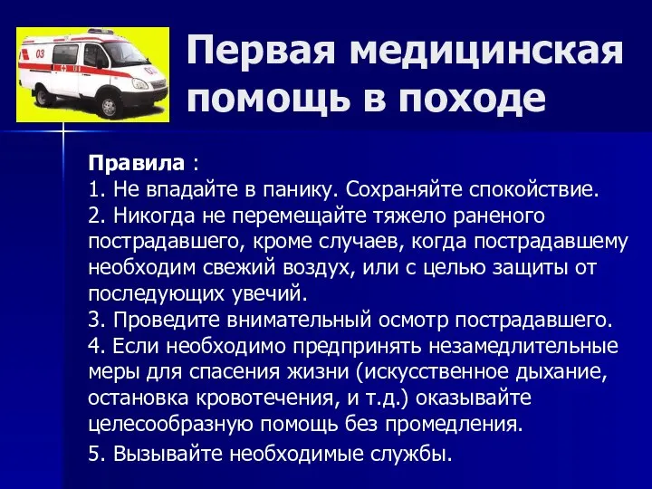 Первая медицинская помощь в походе Правила : 1. Не впадайте в