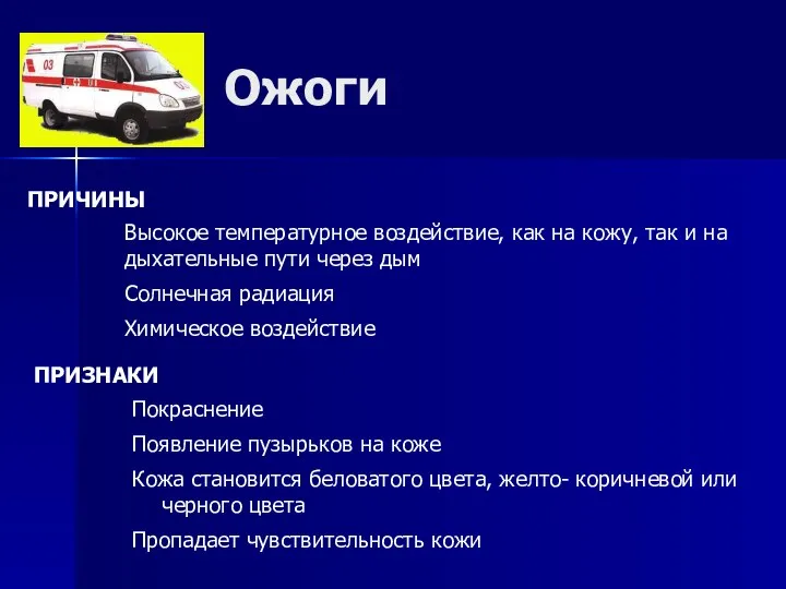 Ожоги ПРИЧИНЫ Покраснение Появление пузырьков на коже Кожа становится беловатого цвета,