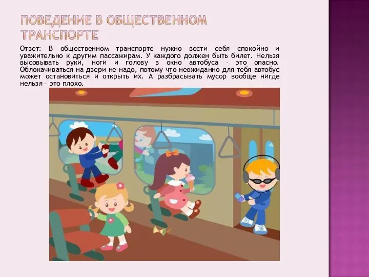 Ответ: В общественном транспорте нужно вести себя спокойно и уважительно к