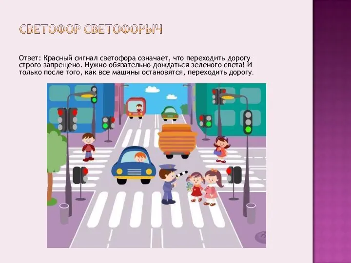 Ответ: Красный сигнал светофора означает, что переходить дорогу строго запрещено. Нужно