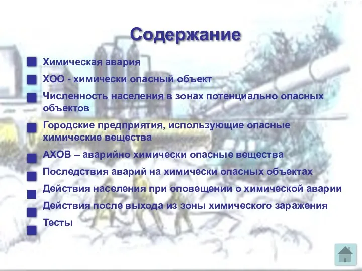 Содержание Химическая авария ХОО - химически опасный объект Численность населения в