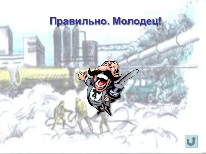 Правильно. Молодец!