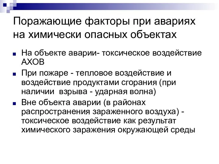 Поражающие факторы при авариях на химически опасных объектах На объекте аварии-