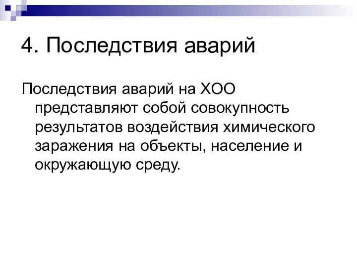 4. Последствия аварий Последствия аварий на ХОО представляют собой совокупность результатов