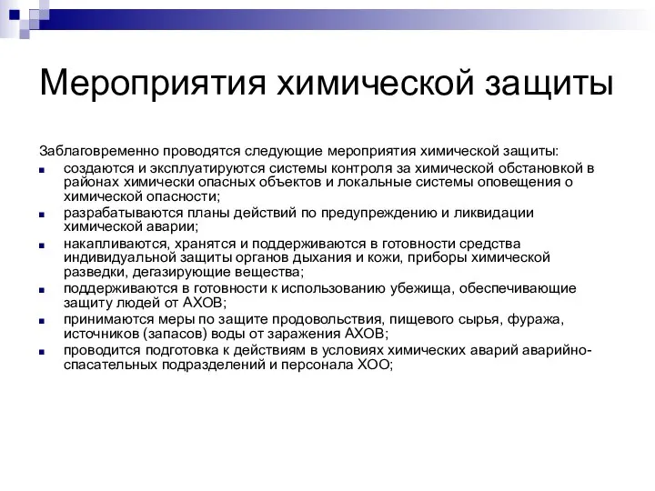 Мероприятия химической защиты Заблаговременно проводятся следующие мероприятия химической защиты: создаются и