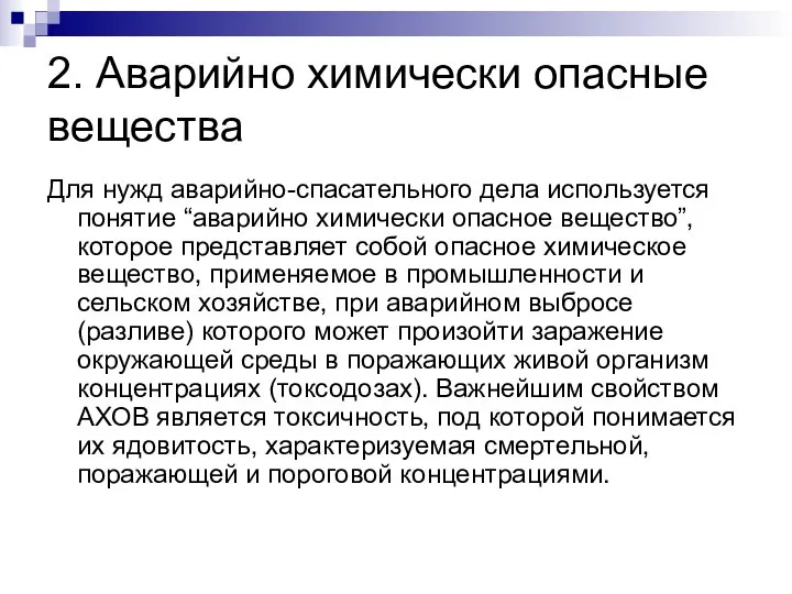 2. Аварийно химически опасные вещества Для нужд аварийно-спасательного дела используется понятие