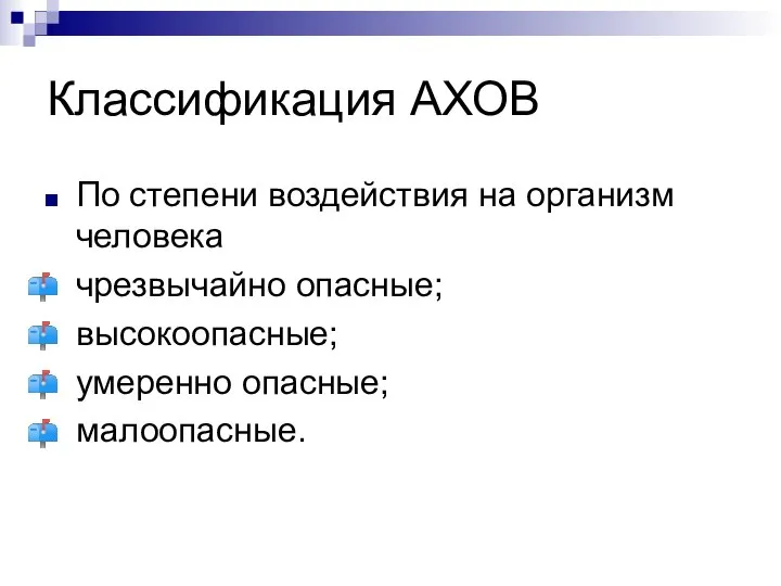 Классификация АХОВ По степени воздействия на организм человека чрезвычайно опасные; высокоопасные; умеренно опасные; малоопасные.