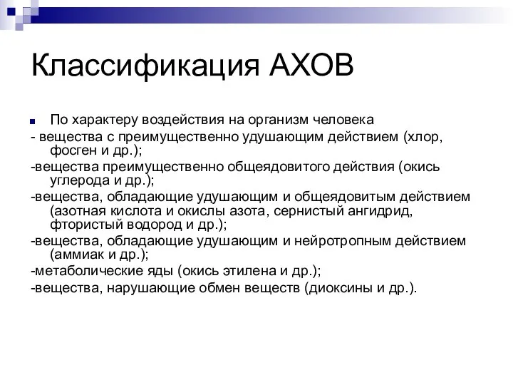 Классификация АХОВ По характеру воздействия на организм человека - вещества с