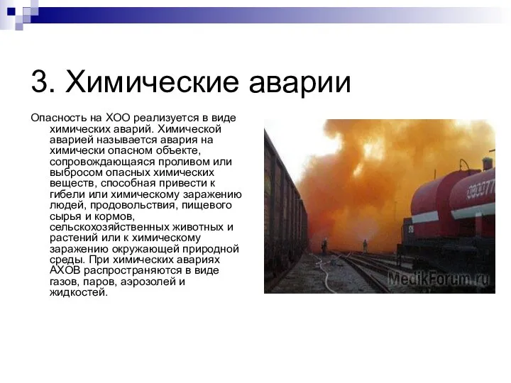 3. Химические аварии Опасность на ХОО реализуется в виде химических аварий.