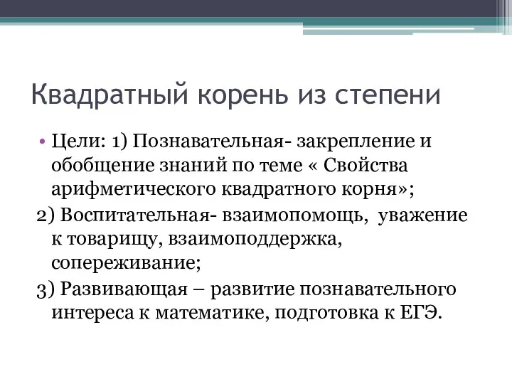 Квадратный корень из степени Цели: 1) Познавательная- закрепление и обобщение знаний