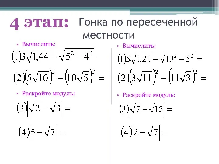 Гонка по пересеченной местности Вычислить: Раскройте модуль: Вычислить: Раскройте модуль: 4 этап: