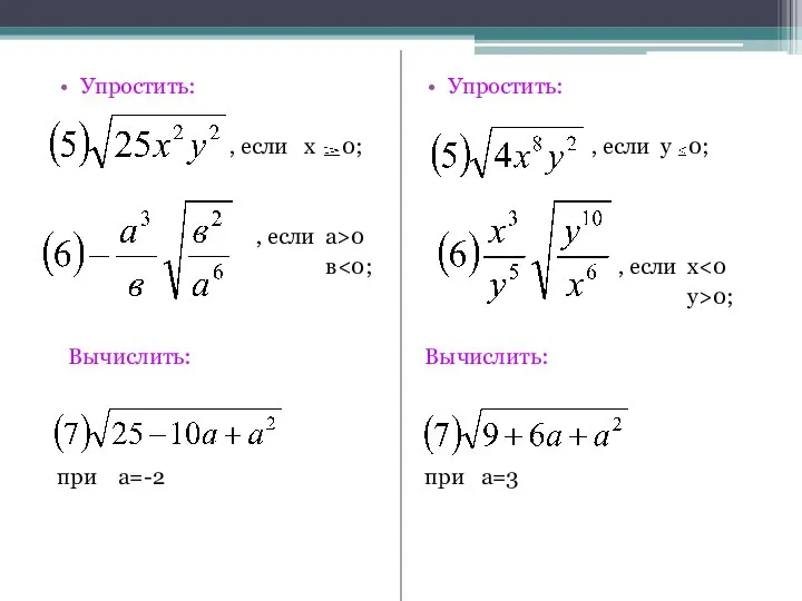 Упростить: , если х 0; , если а>0 в Вычислить: при